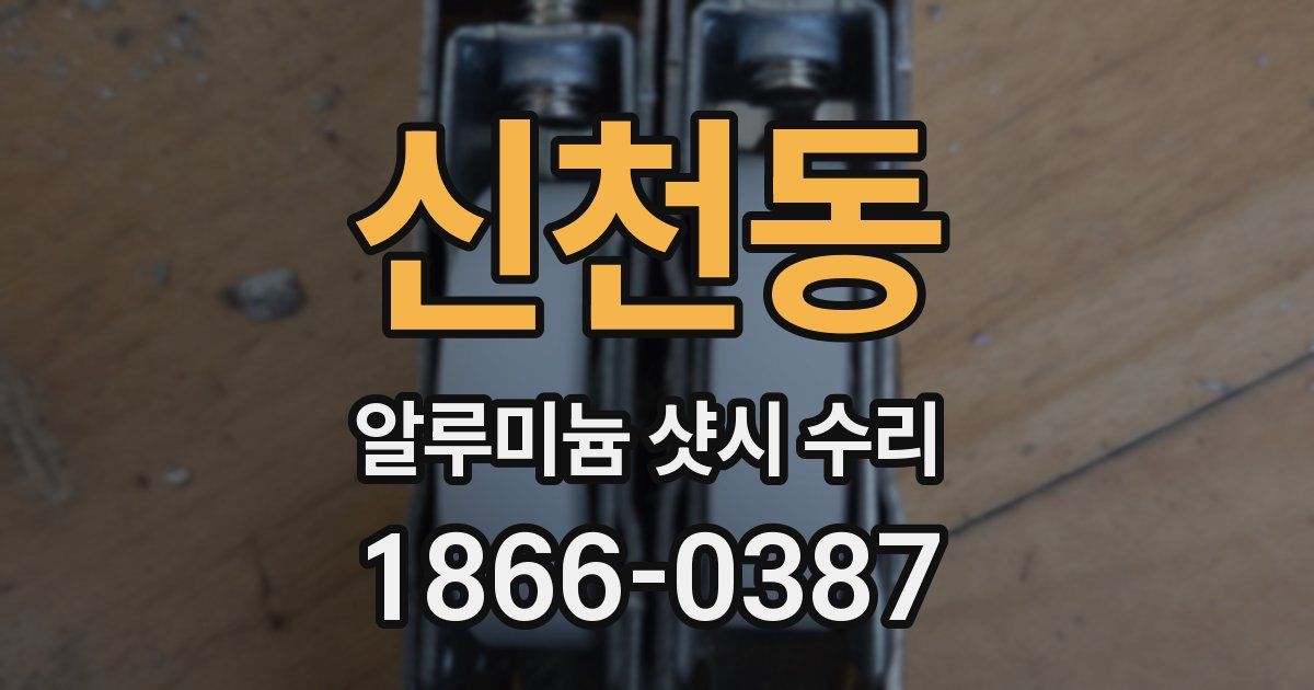 신천동 알루미늄 샷시 수리