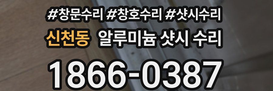신천동 알루미늄 샷시 수리