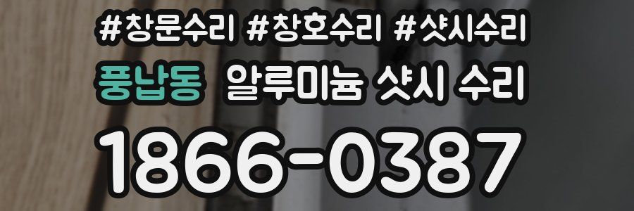 풍납동 알루미늄 샷시 수리