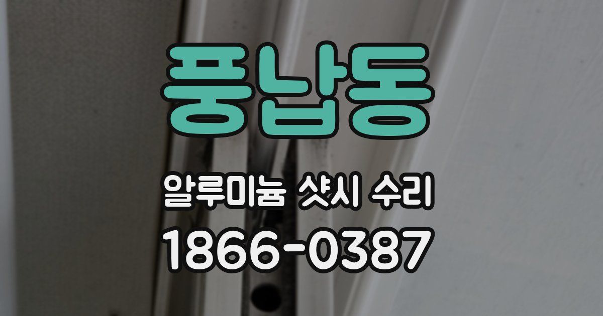 풍납동 알루미늄 샷시 수리