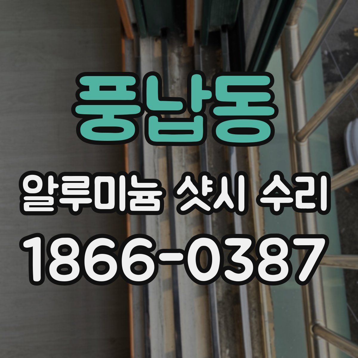 풍납동 알루미늄 샷시 수리