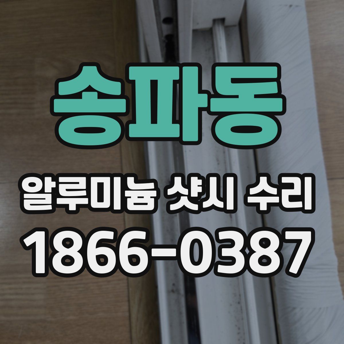 송파동 알루미늄 샷시 수리
