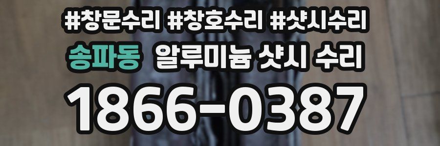 송파동 알루미늄 샷시 수리