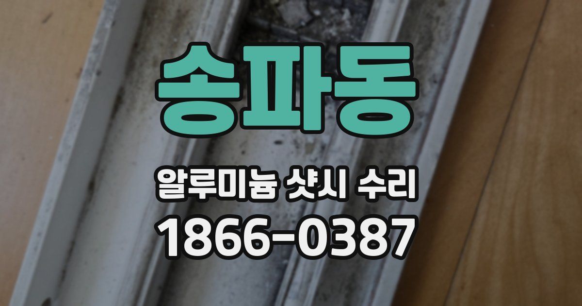 송파동 알루미늄 샷시 수리