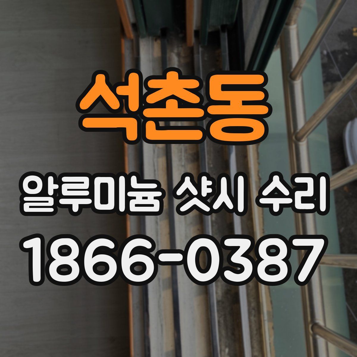 석촌동 알루미늄 샷시 수리