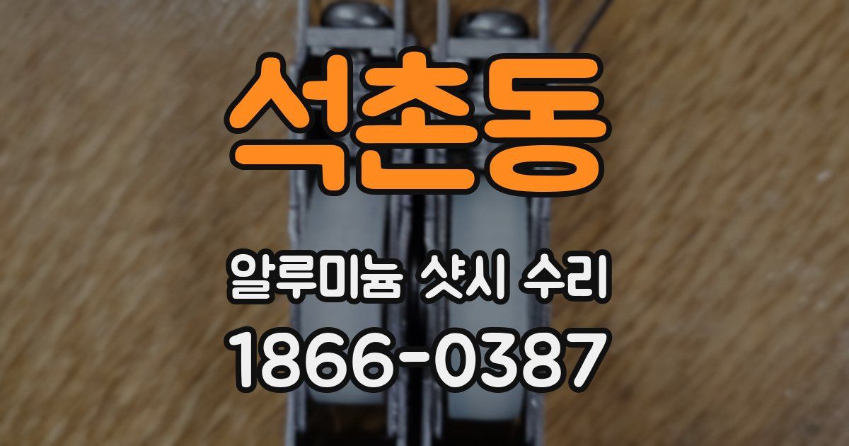 석촌동 알루미늄 샷시 수리