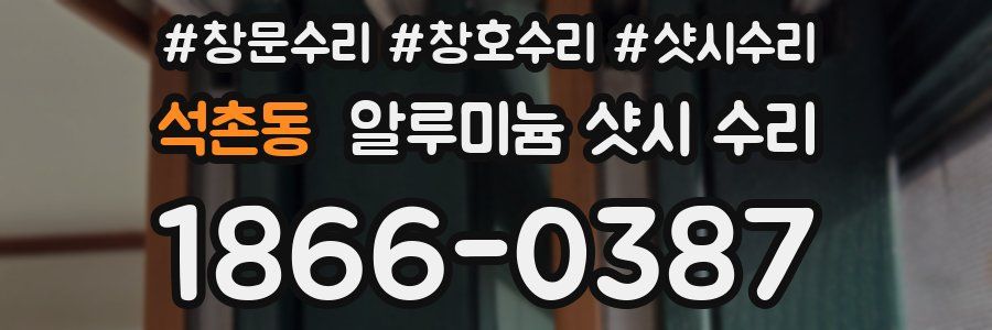 석촌동 알루미늄 샷시 수리