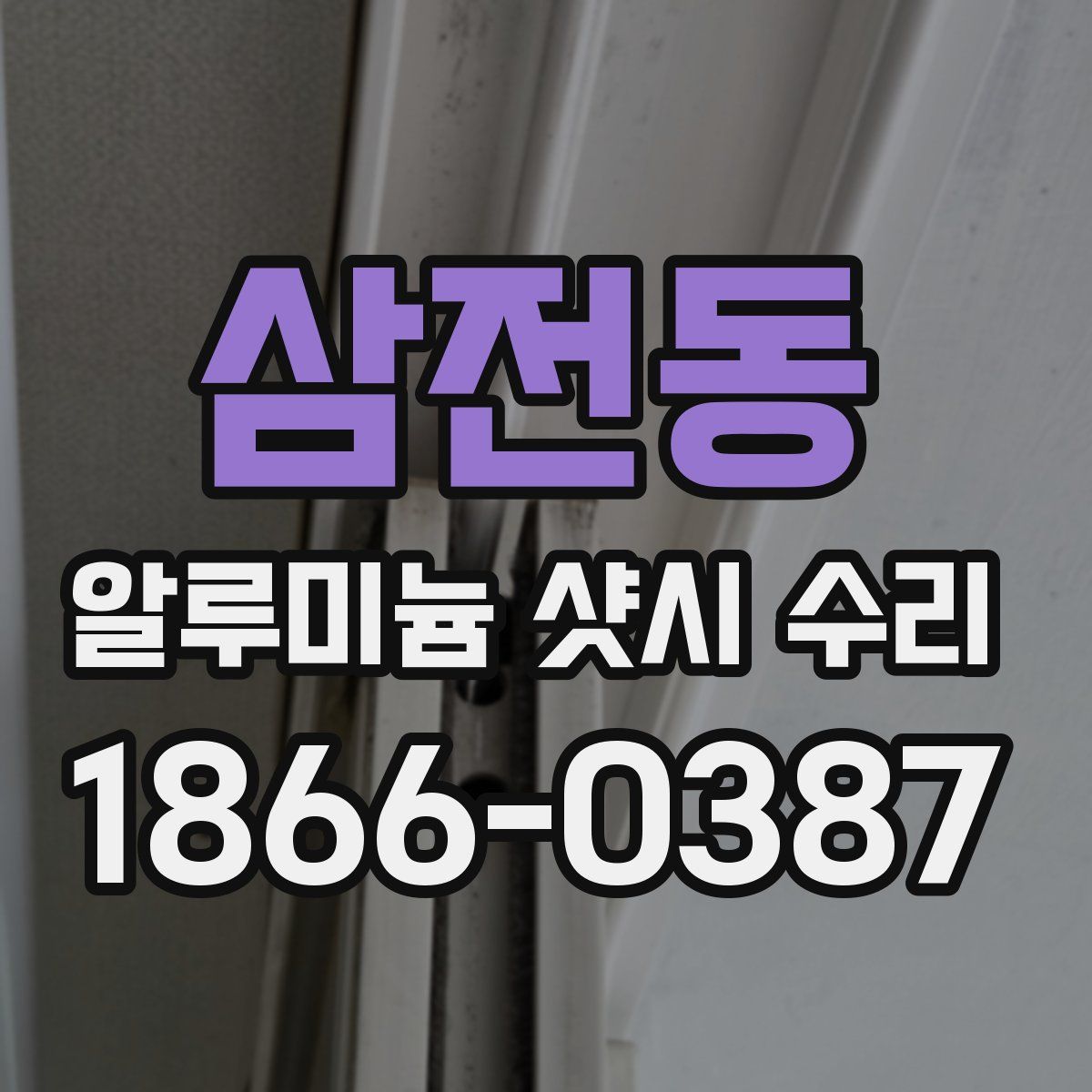 삼전동 알루미늄 샷시 수리