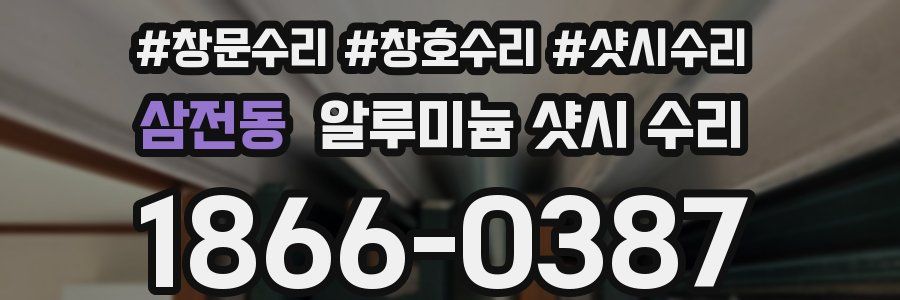 삼전동 알루미늄 샷시 수리