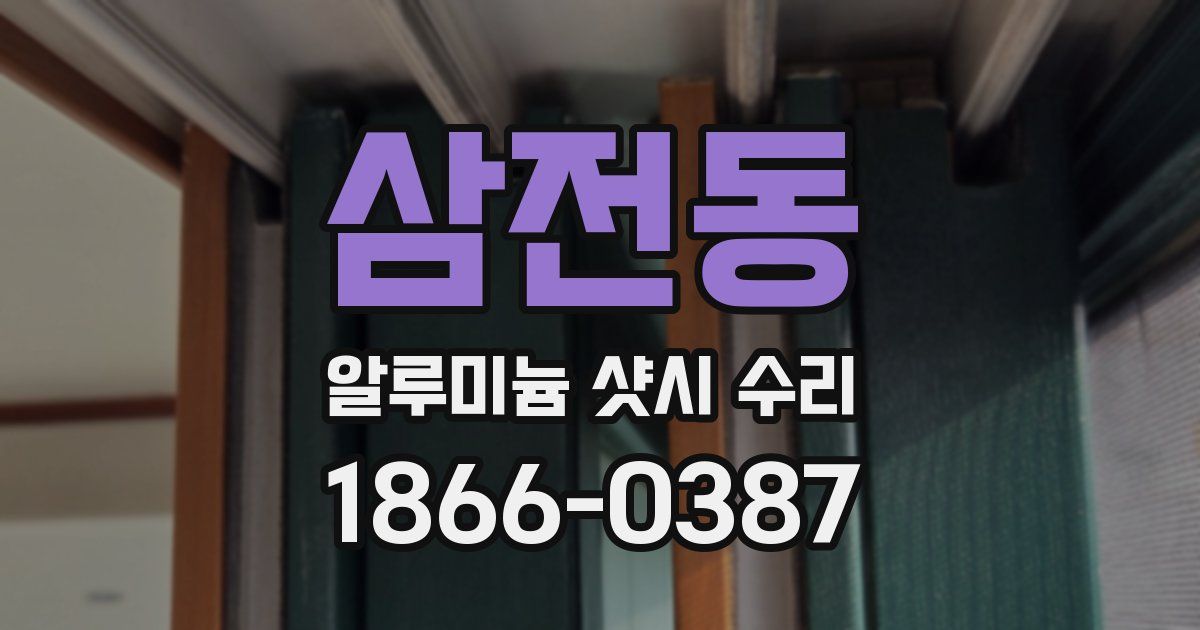 삼전동 알루미늄 샷시 수리