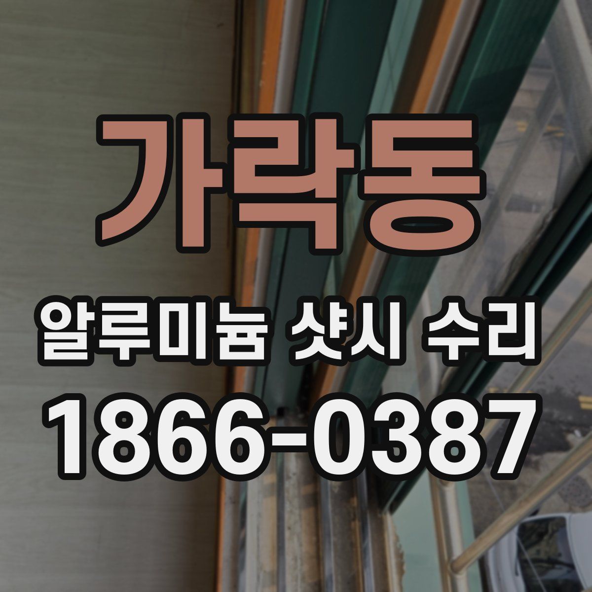 가락동 알루미늄 샷시 수리