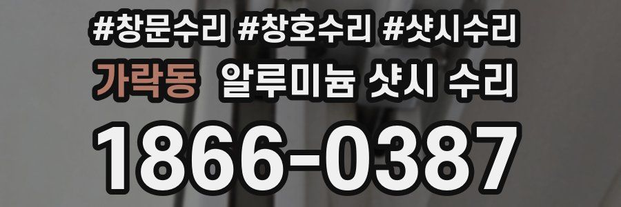 가락동 알루미늄 샷시 수리