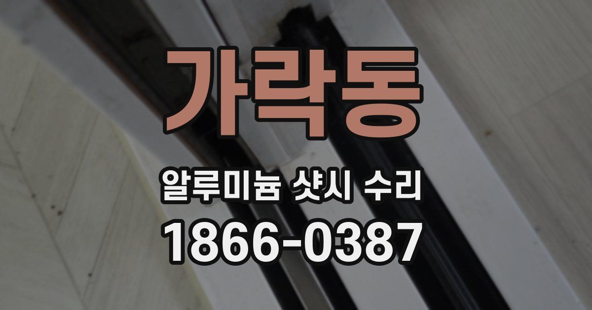 가락동 알루미늄 샷시 수리