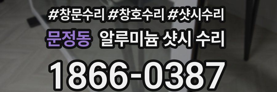 문정동 알루미늄 샷시 수리