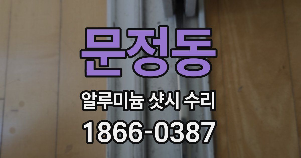 문정동 알루미늄 샷시 수리
