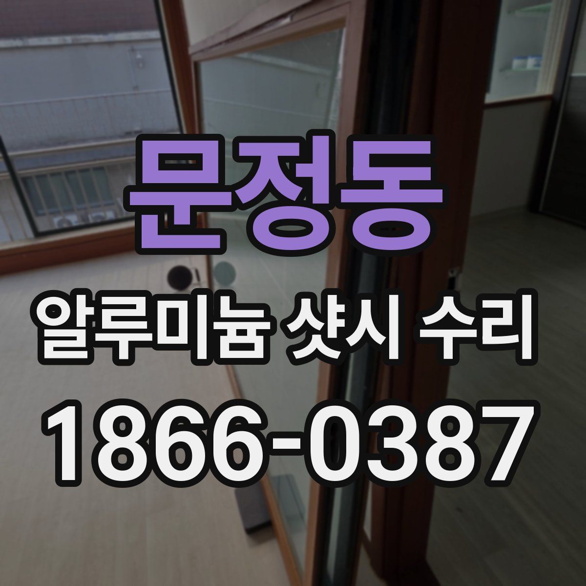 문정동 알루미늄 샷시 수리