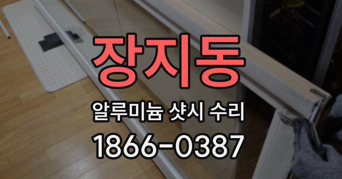 장지동 알루미늄 샷시 수리