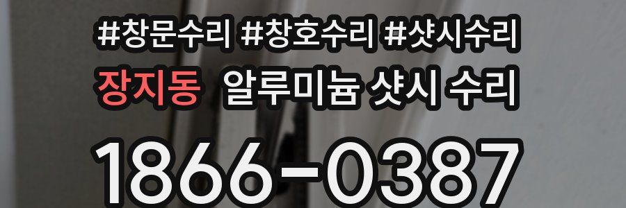 장지동 알루미늄 샷시 수리