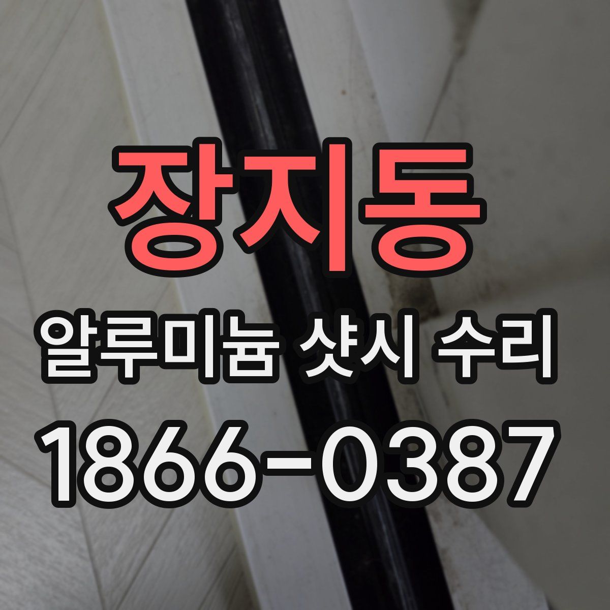 장지동 알루미늄 샷시 수리