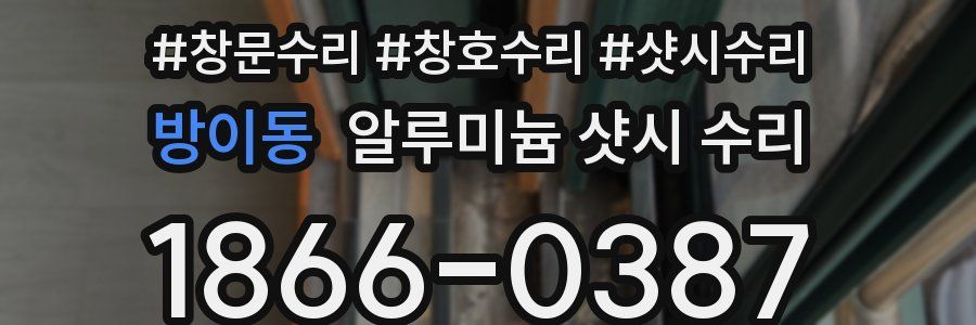 방이동 알루미늄 샷시 수리
