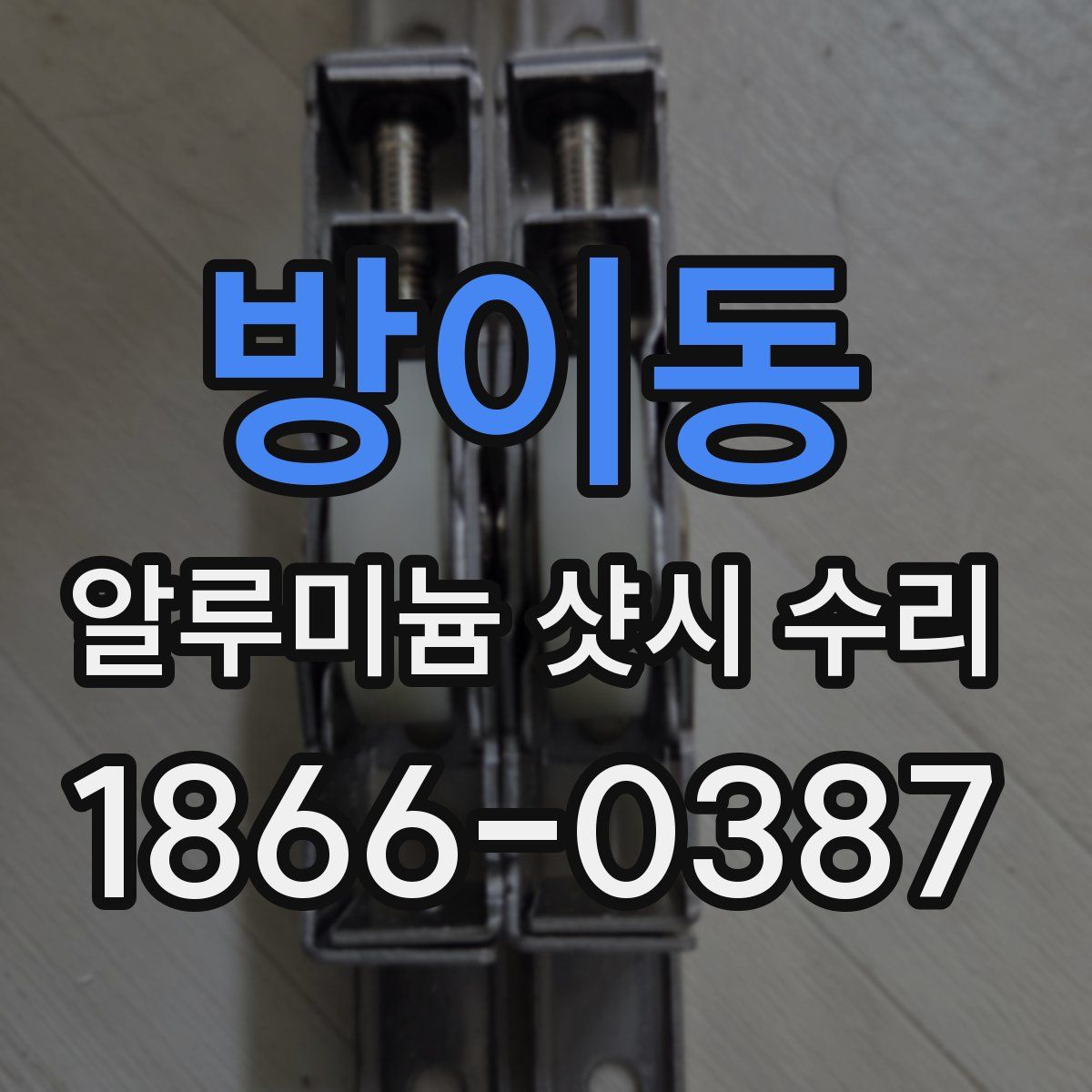 방이동 알루미늄 샷시 수리