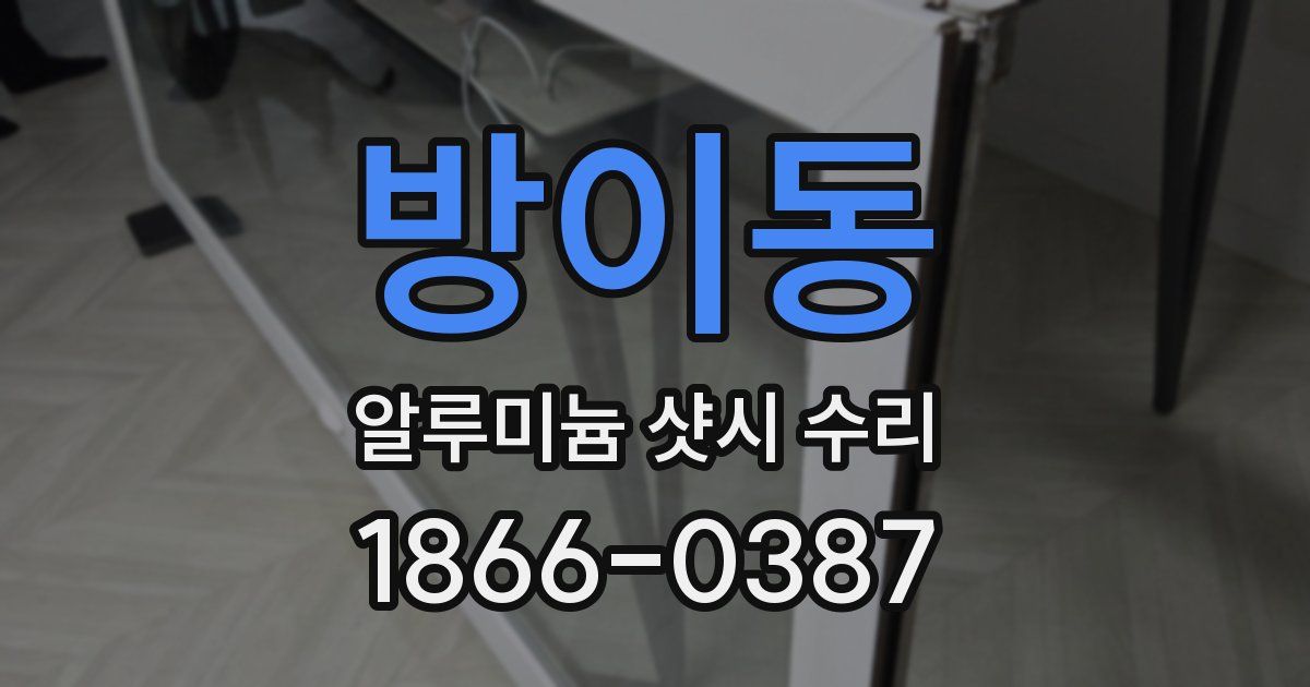 방이동 알루미늄 샷시 수리