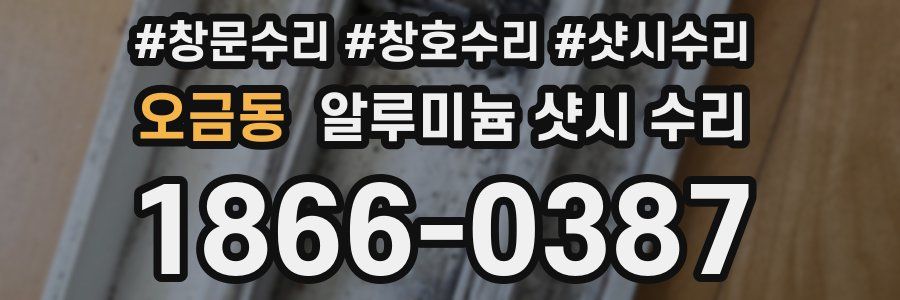 오금동 알루미늄 샷시 수리