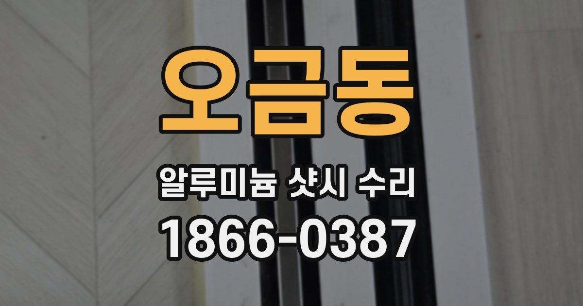 오금동 알루미늄 샷시 수리