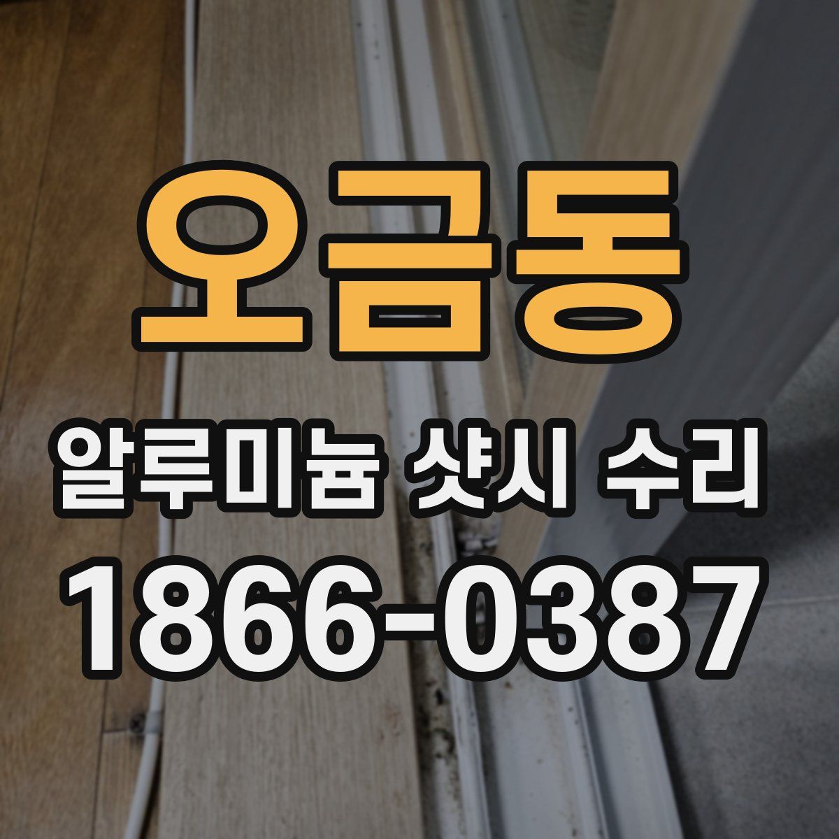 오금동 알루미늄 샷시 수리