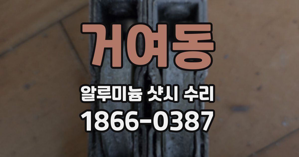 거여동 알루미늄 샷시 수리