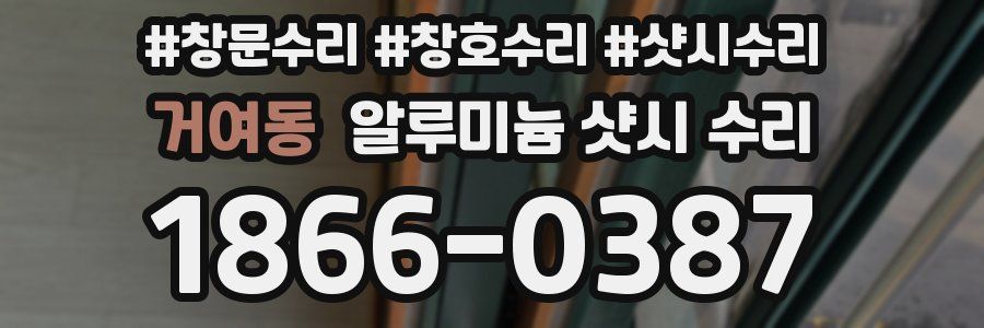 거여동 알루미늄 샷시 수리