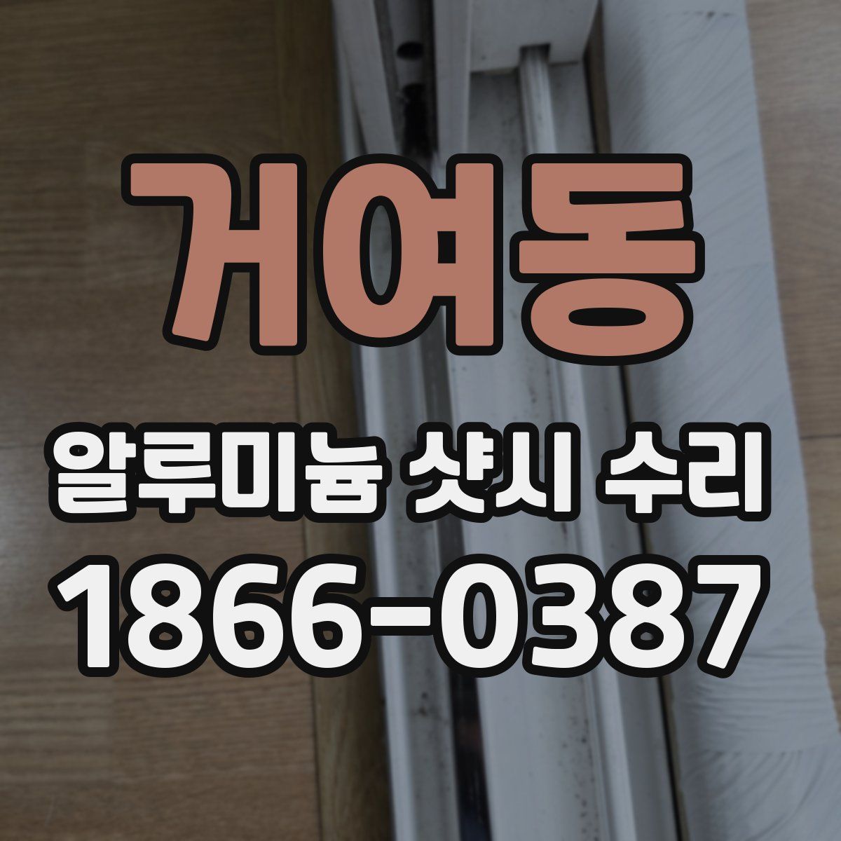 거여동 알루미늄 샷시 수리