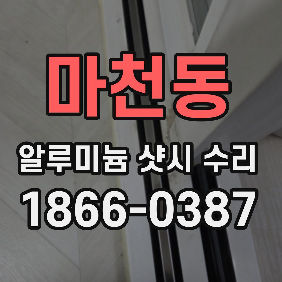 마천동 알루미늄 샷시 수리
