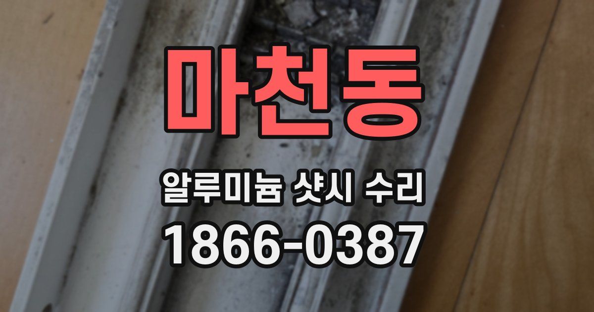마천동 알루미늄 샷시 수리