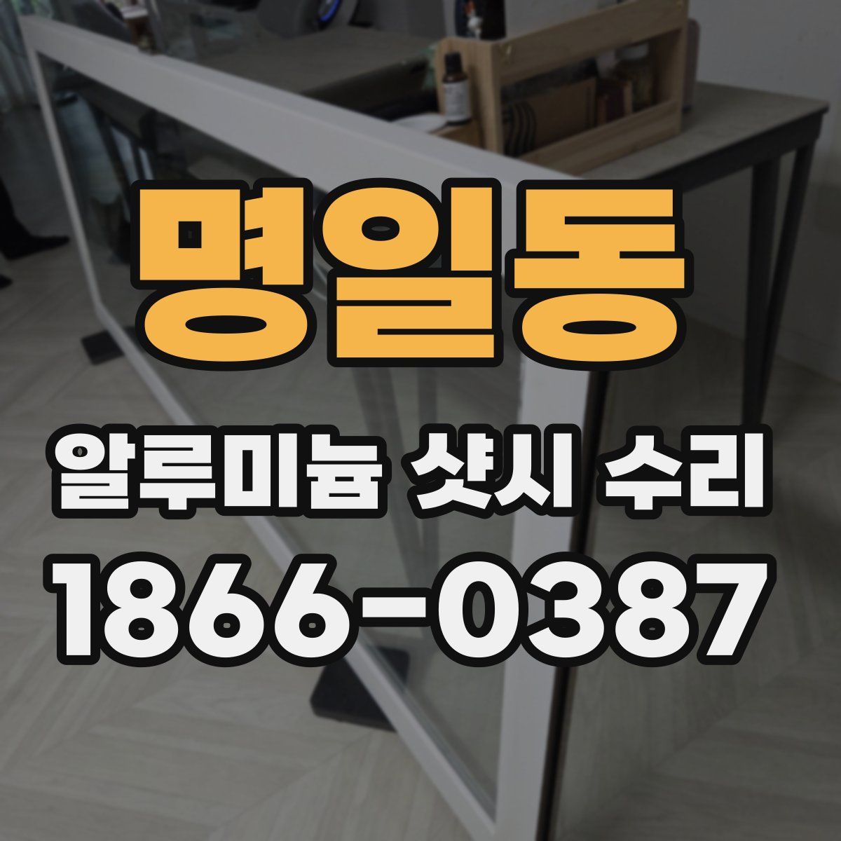명일동 알루미늄 샷시 수리