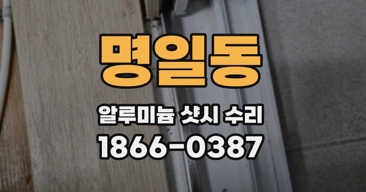 명일동 알루미늄 샷시 수리