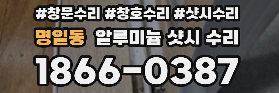 명일동 알루미늄 샷시 수리