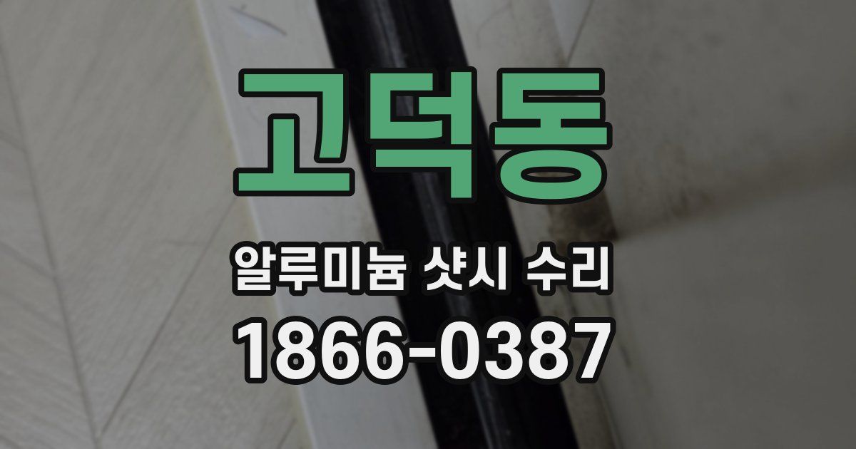 고덕동 알루미늄 샷시 수리