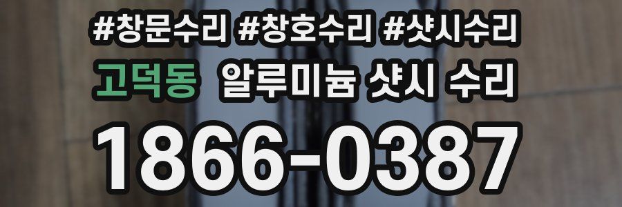 고덕동 알루미늄 샷시 수리