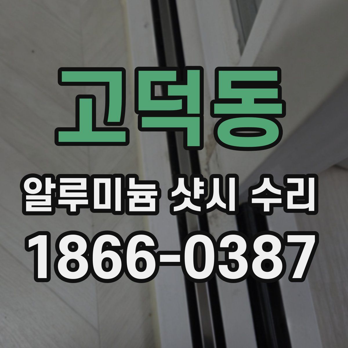 고덕동 알루미늄 샷시 수리