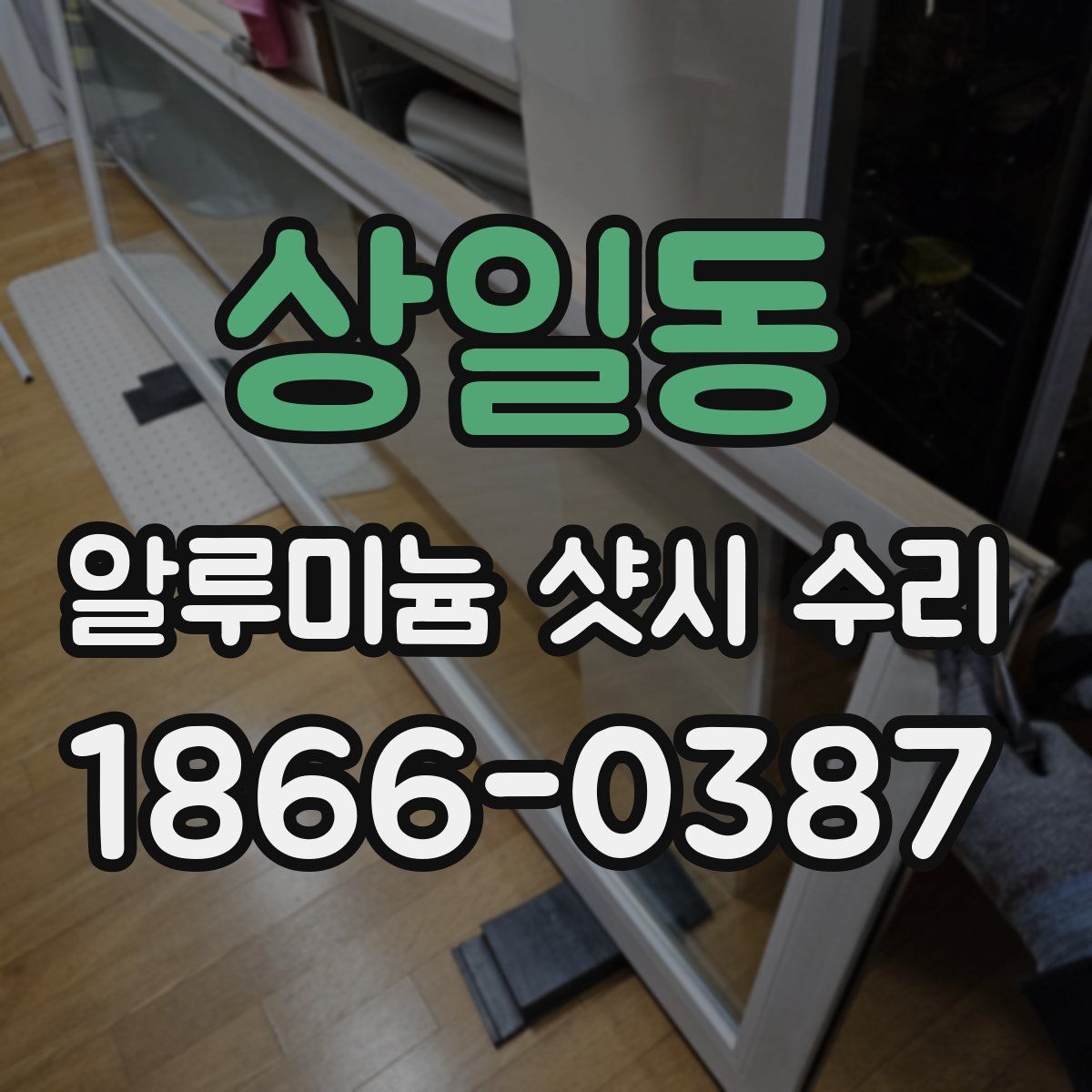 상일동 알루미늄 샷시 수리