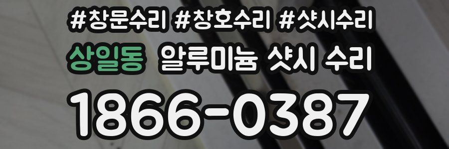 상일동 알루미늄 샷시 수리