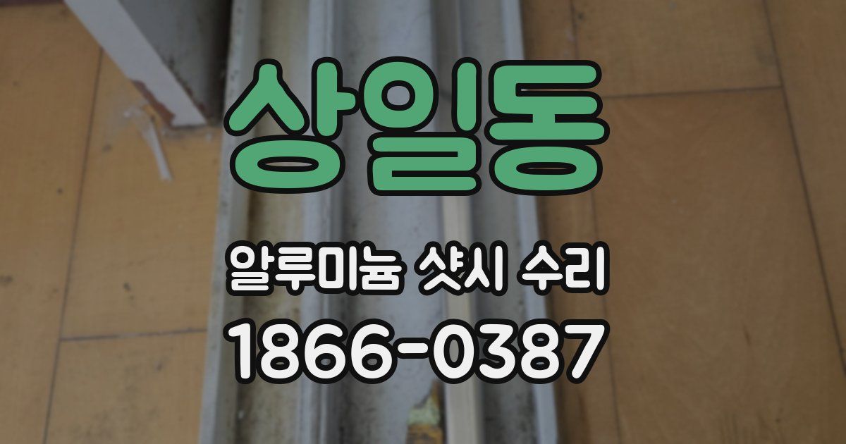 상일동 알루미늄 샷시 수리
