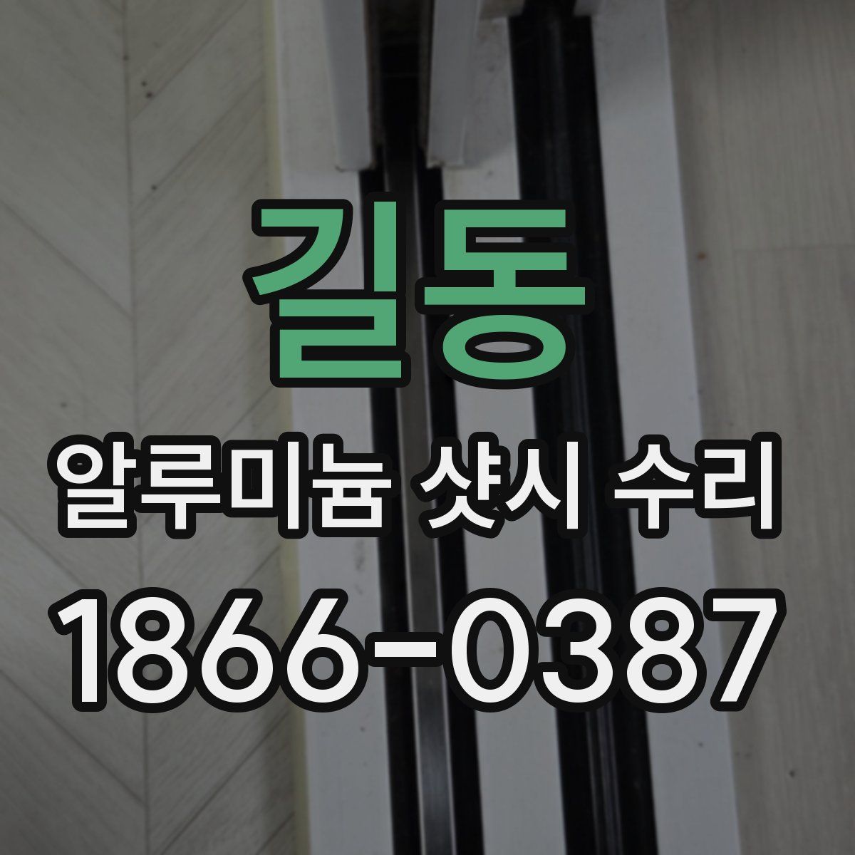 길동 알루미늄 샷시 수리