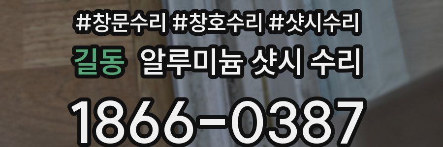 길동 알루미늄 샷시 수리