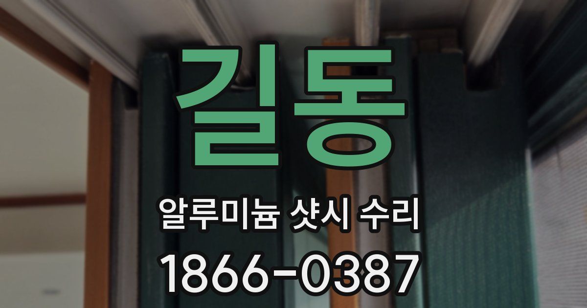 길동 알루미늄 샷시 수리