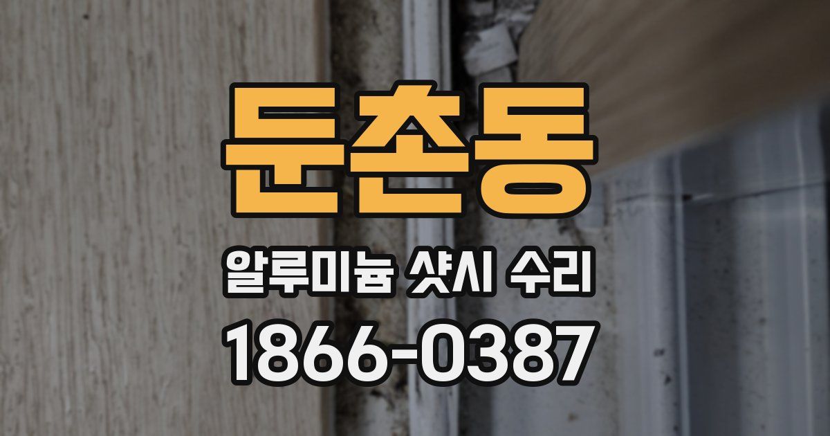 둔촌동 알루미늄 샷시 수리