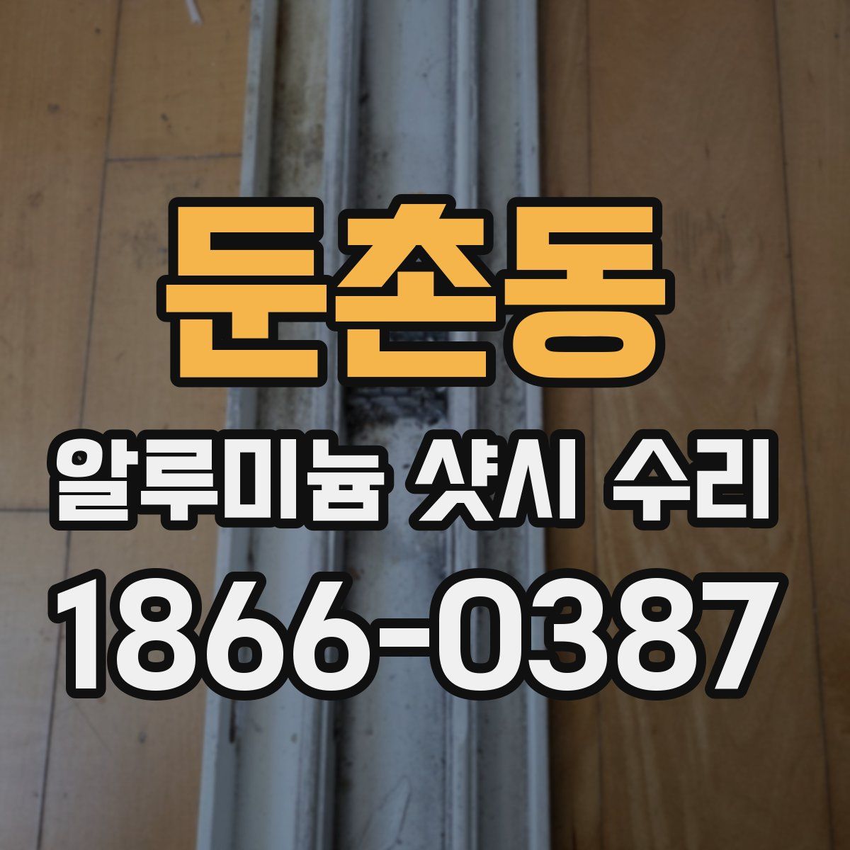 둔촌동 알루미늄 샷시 수리