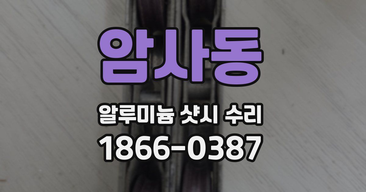 암사동 알루미늄 샷시 수리
