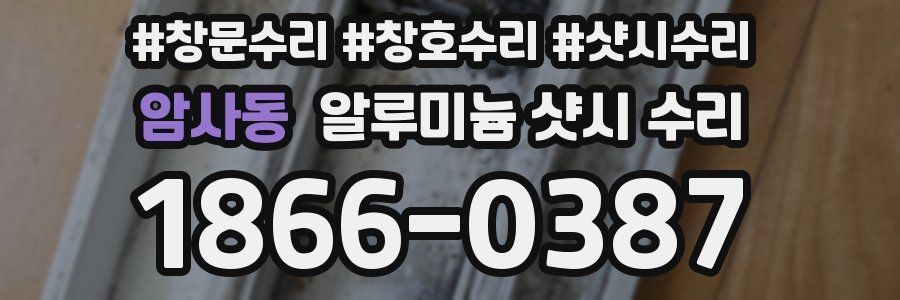 암사동 알루미늄 샷시 수리